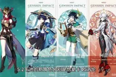 原神最新卡池爆料5.2,神秘新角色登场，元素战力再升级！  第1张